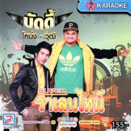 บัดดี้ โหน่ง+วุฒิ - Super วาเลนไทน์ VCD1719-web1